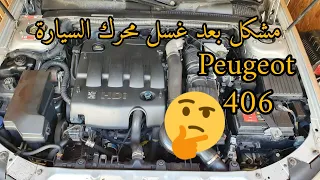 شاهد مشكل كبير بعد غسل المحرك بالكارشار Peugeot 406