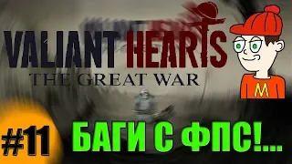 ОДНИ БАГИ С ФПС? ИЛИ ЖЕ НЕТ?... - Valiant Hearts: The Great War(#11)