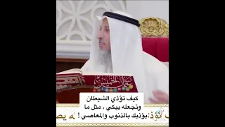 كيف تجعل الشيطان يبكي