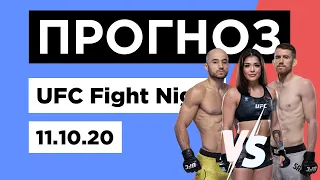 Прогноз ⭐ UFC 11.10.2020 - кард и прелимы | Наш разбор бойцов на ЮФС 11 октября