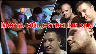 Погоня. Нападение. Месть общественникам