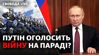 Росія може оголосити війну, штурм «Азовсталі», спроба анексії «ЛДНР» | Свобода LIVE