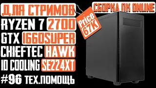 Онлайн-сборка ПК для стримов Chieftec HAWK, B450 Tomahawk, Ryzen 7 2700, GTX 1660Super