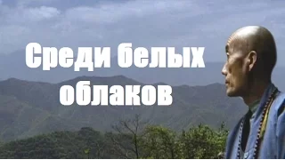 СРЕДИ БЕЛЫХ ОБЛАКОВ.