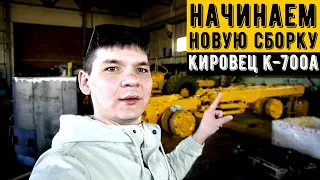 СОБИРАЕМ КИРОВЕЦ К-700 ДЛЯ БАШКИРИИ. ОБЗОР СБОРОЧНОГО ЦЕХА. ОБЗОР КАБИНЫ КИРОВЕЦ РЕСТАЙЛИНГ