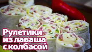 Рулетики из лаваша с колбасой. Готовим простые рецепты от wowfood.club