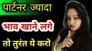 पार्टनर भाव खाने लगे तो ये करो।Relationship Advice in Hindi।Ladki Bhav Khaye to Kya Karna Chahiye