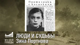 ЛЮДИ И СУДЬБЫ  Зина Портнова