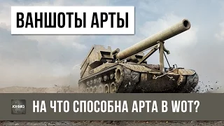 НЕРЕАЛЬНЫЕ ВАНШОТЫ АРТЫ!!! НА ЧТО СПОСОБНА АРТ-САУ В WoT? World of Tanks