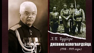 Будберг Алексей - Дневник белогвардейца. 1918-1919 гг (читает Владимир Сушков)