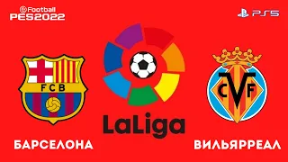 Барселона - Вильярреал 22.05.2022 Чемпионат Испании/Ла Лига /PS5/efootball pes 2021