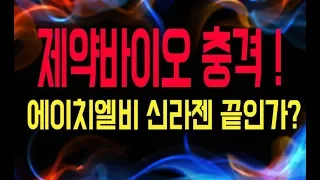 [주식]코스닥 제약바이오 충격!쇼크! 에이치엘비 신라젠 이게 뭔일이야??오후장 지수를 끌어내린 장본인 에이치엘비주가 신라젠주가