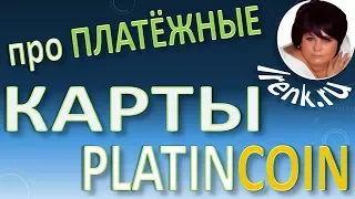 PLATINCOIN  ПЛАТЁЖНЫЕ КАРТЫ, используемые в компании Платинкоин PLC GROUP AG