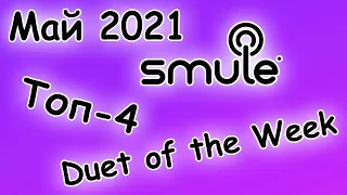 Лучшие дуэты World Smule за май 2021 (Топ 4 DuetOfTheWeek May)