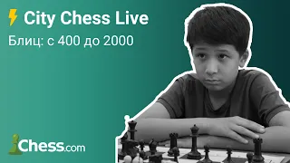 Блиц на chess.com с 0 до 2000 [СПИДРАН] ♟ City Chess Live #50
