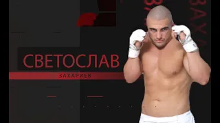 Сисо Захариев | Легендите на MAX FIGHT