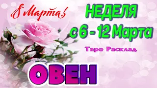 ОВЕН 🌷🌷🌷 НЕДЕЛЯ С 6 - 12 МАРТА 2023 года Таро Прогноз ГОРОСКОП Angel Tarot