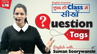 एक ही CLASS में सीखे | QUESTION TAGS | ENGLISH GRAMMAR | English with Suman Sooryawanshi Ma'am