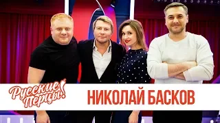 Николай Басков в Утреннем шоу «Русские Перцы» / Николай Басков о Волочковой, новом клипе и хейтерах