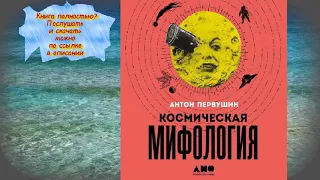 Антон Первушин Космическая мифология   АУДИОКНИГА