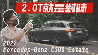 Mercedes -Benz C300 Estate 豪華又運動 2.0T才對味  熱血老爸新選擇 - 怡塵試駕【全民瘋車bar】365