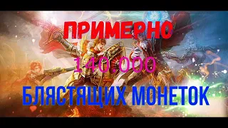 Lineage 2 Elcardia Открывахи на 140к монеток  :D