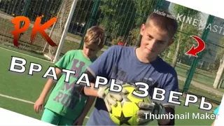 Юный Вратарь зверь! Штрафные на наказания