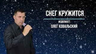 Снег кружится-ВИА "Пламя", исп. Олег Ковальский(кавер)
