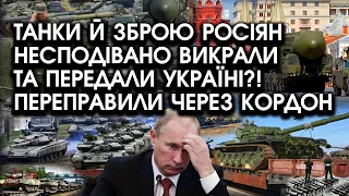 ТАНКИ ТА ЗБРОЮ росіян раптово схопили й ПЕРЕДАЛИ Україні?! Доставили через КОРДОН: ось хто це ЗРОБИВ