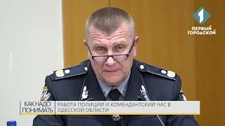 Работа полиции и комендантский час в Одесской области