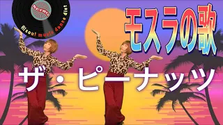 【和soul★懐メロダンスダイエット】JPOP60’~70’映画挿入歌モスラの歌/ザ・ピーナッツ♪ゆる〜りじゅわ〜と簡単２分/昭和名曲を楽しく踊って脂肪燃焼🔥リクエスト曲ね^^