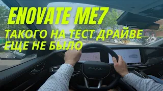 Такого на тест драйве ещё не было - ENOVATE  ME7