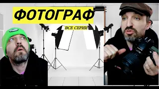 ФОТОГРАФ (все серии)