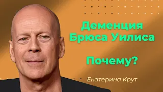 Деменция - бич нашего времени. Страшно! Брюс Уиллис как пример