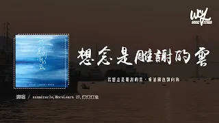 xxxmiracle,MoreLearn 27,灯灯灯泡 - 想念是凋谢的云「若想念是凋谢的云，乘着风也飘向你」(4k Video)【動態歌詞/pīn yīn gē cí】#xxxmiracle #M