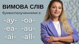 Практика читання англійською: сполучення голосних  AY, AI, EA, OA, AU, ALL