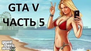 Прохождение Grand Theft Auto V Часть 5. Без комментариев.