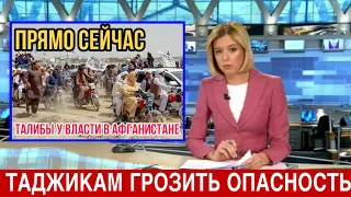 ПРЯМО СЕЙЧАС! Всем Таджикам и Таджикистану грозить опасность из-за Талибов! Смотреть всем