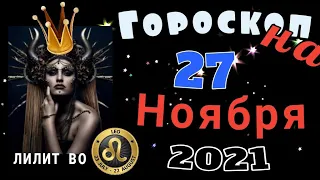 Гороскоп на сегодня 27 Ноября 2021 ДЛЯ КАЖДОГО