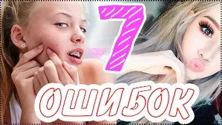 7 УЖАСНЫХ ОШИБОК, КОТОРЫЕ ПОРТЯТ КОЖУ!| AVEME LISSA