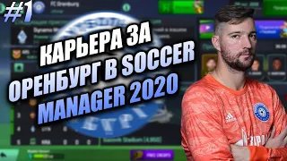 ПОДГОТОВКА К РПЛ! ТРАНСФЕРЫ | КАРЬЕРА ЗА ОРЕНБУРГ #1 | SOCCER MANAGER 2020