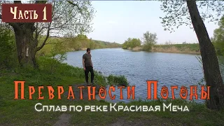 СПЛАВ НА БАЙДАРКЕ ПО РЕКЕ КРАСИВАЯ МЕЧА | #1 Превратности погоды