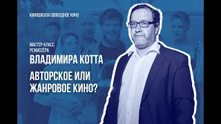 Мастер-класс Владимира Котта, режиссера фильмов «Непослушник»,  «Громозеки», «Карп отмороженный»