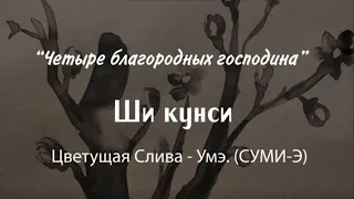 Цветущая слива - Умэ. Суми-э