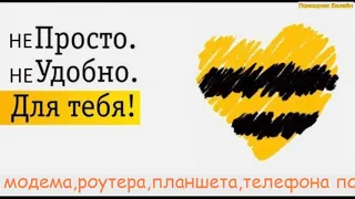 Билайн в 2 раза снижает цены на 4G Wi-Fi роутеры