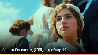 Спасти Ленинград (2019) — русский трейлер #2