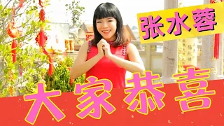 张水蓉Angeline Teoh《大家恭喜》Da Jia Gong Xi (Official Video)