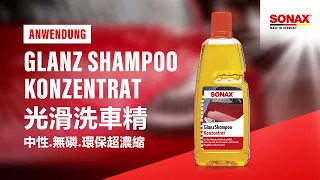 SONAX 光滑洗車精 GlanzShampoo Konzentrat Gloss Shampoo Concentrate