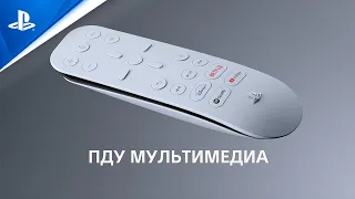 PS5 | Пульт дистанционного управления мультимедиа