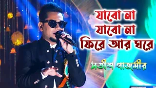 Jabo Na Jabo Na Fire | যাবো না যাবো না ফিরে আর ঘরে | Arijit Singh | De Dol Dol | Satish Gajmer